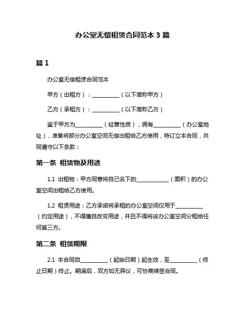 办公室无偿租赁合同范本3篇