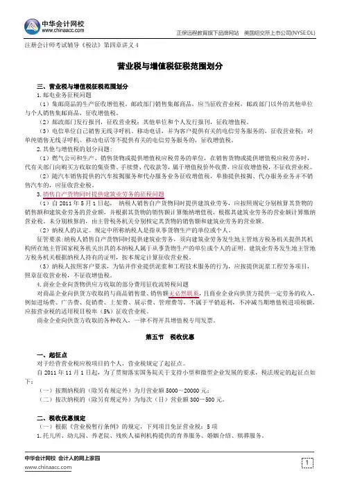 营业税与增值税征税范围划分--注册会计师辅导《税法》第四章讲义4