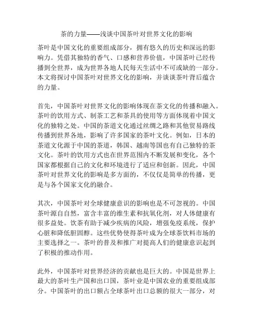 茶的力量——浅谈中国茶叶对世界文化的影响