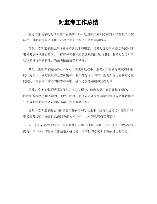 对监考工作总结