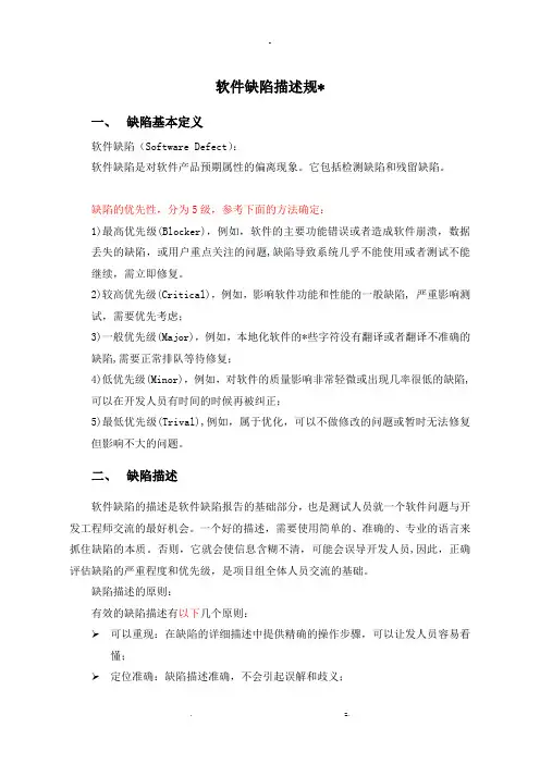 软件缺陷描述规范