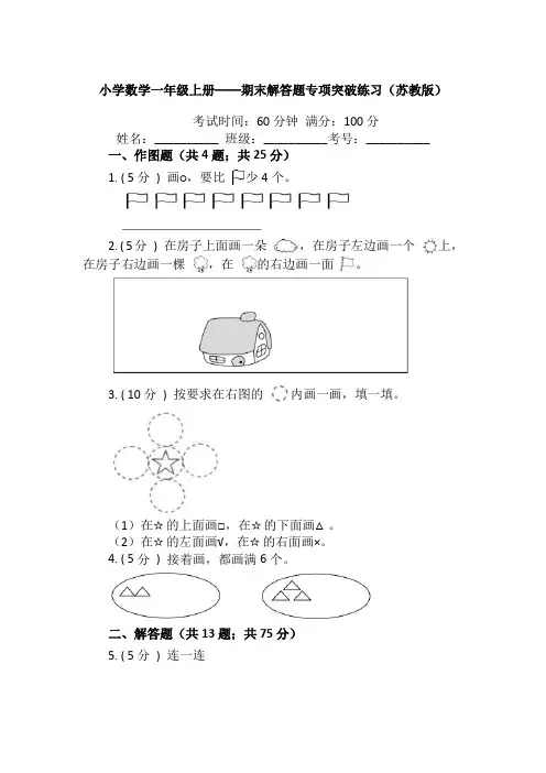 苏教版一年级数学上册期末解答题专项练习(含答案)