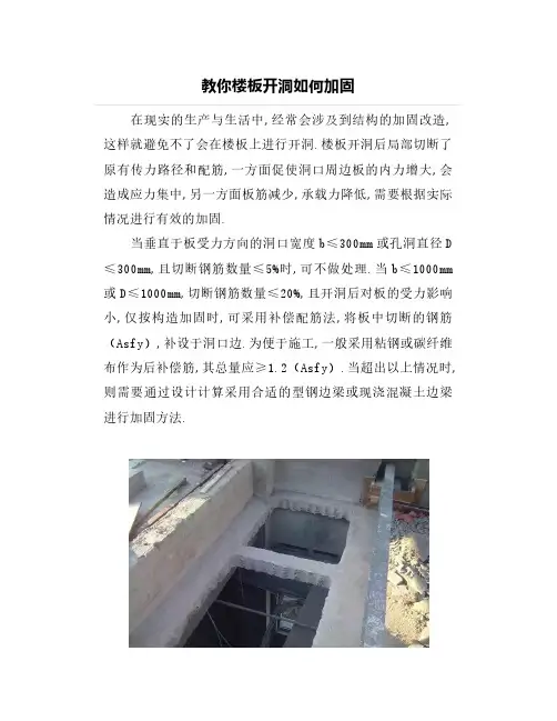 教你楼板开洞如何加固