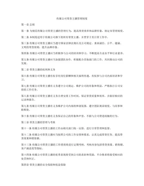 传媒公司带货主播管理制度