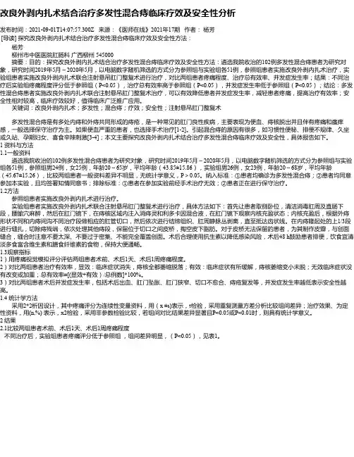 改良外剥内扎术结合治疗多发性混合痔临床疗效及安全性分析