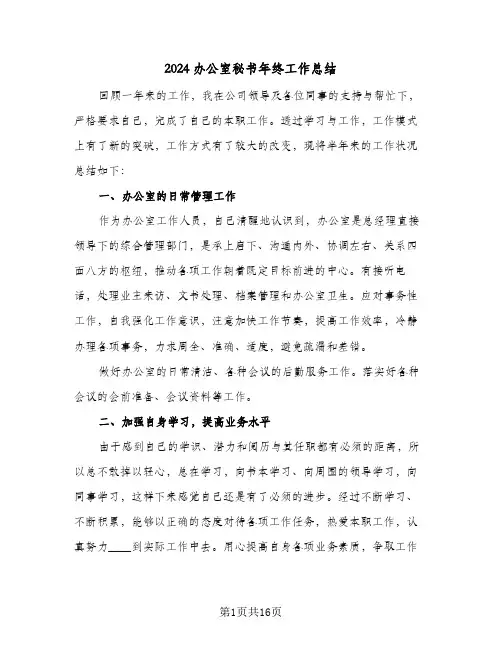 2024办公室秘书年终工作总结（5篇）