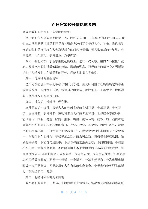 百日宣誓校长讲话稿5篇