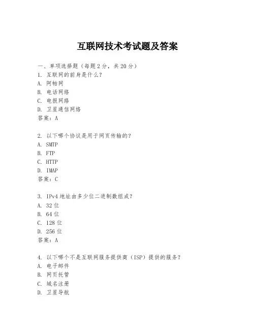 互联网技术考试题及答案