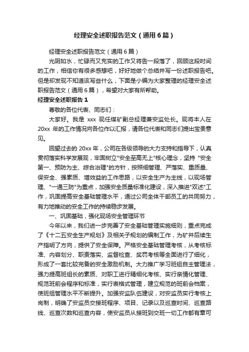 经理安全述职报告范文（通用6篇）
