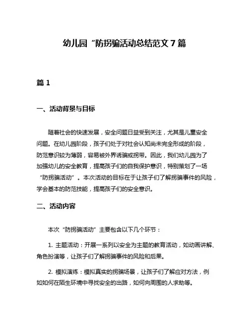 幼儿园“防拐骗活动总结范文7篇 2