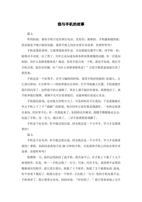 我与手机的故事500字记叙文作文