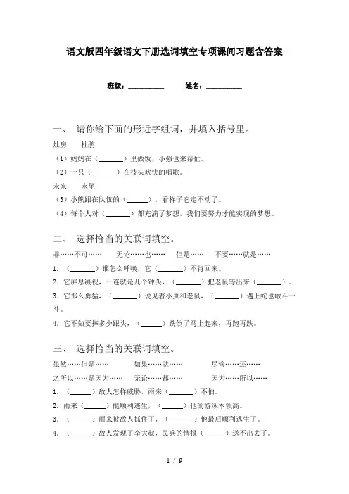 语文版四年级语文下册选词填空专项课间习题含答案