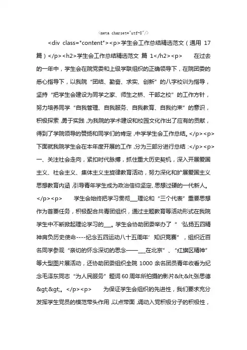 学生会工作总结精选范文（通用17篇）