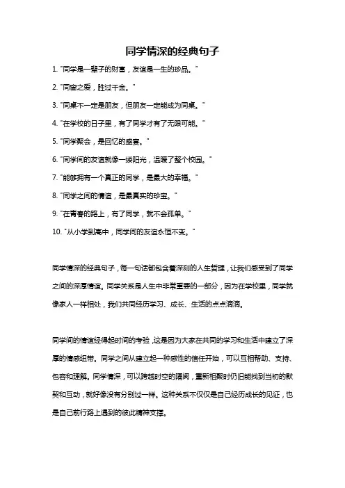 同学情深的经典句子