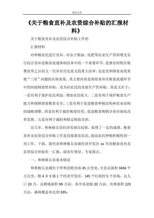 《关于粮食直补及农资综合补贴的汇报材料》