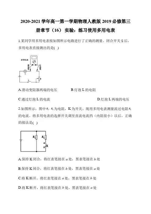 人教版2019高一物理必修第三册第一学期第十一章11.5 实验：练习使用多用电表