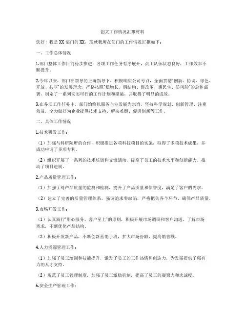 创文工作情况汇报材料