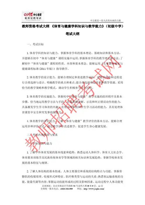 教师资格考试大纲 《体育与健康学科知识与教学能力》(初级中学)笔试大纲