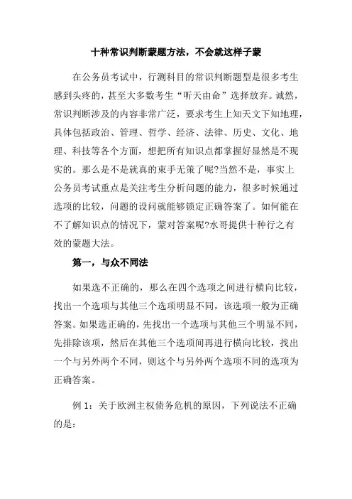 十种常识判断蒙题方法,不会就这样子蒙