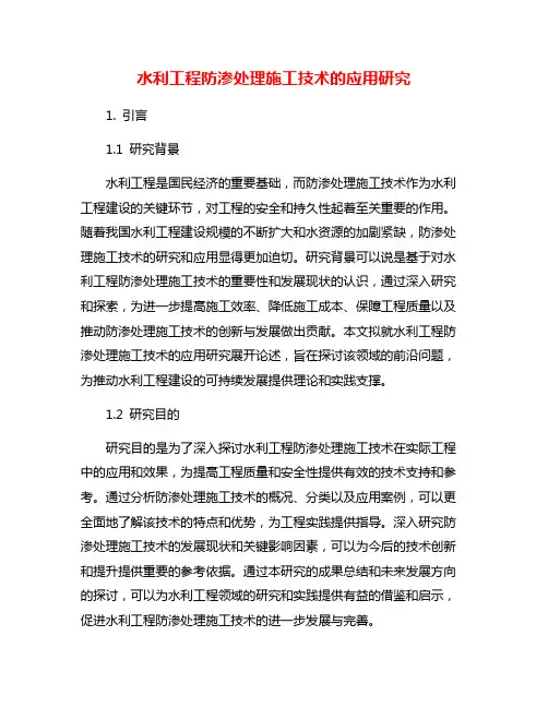 水利工程防渗处理施工技术的应用研究