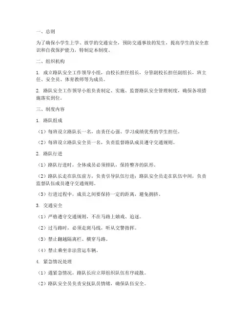 小学生路队安全管理制度