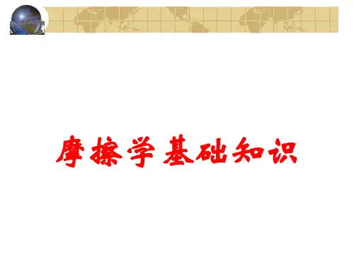 摩擦学基础知识综述