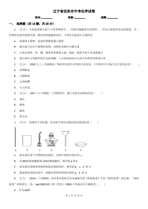 辽宁省沈阳市中考化学试卷