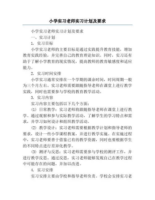 小学实习老师实习计划及要求