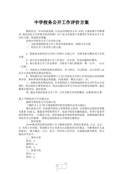 2023年中学校务公开工作评价方案