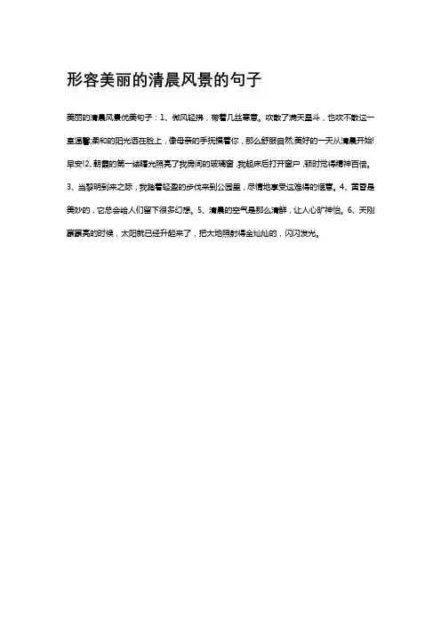 形容美丽的清晨风景的句子