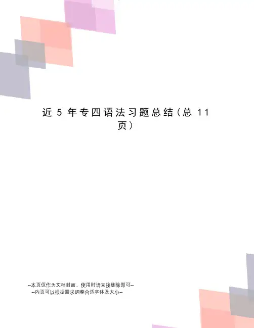 近5年专四语法习题总结