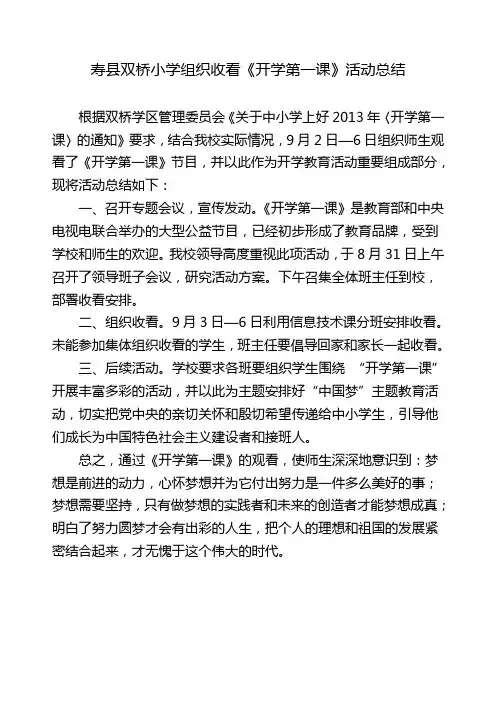 组织收看《开学第一课》活动总结