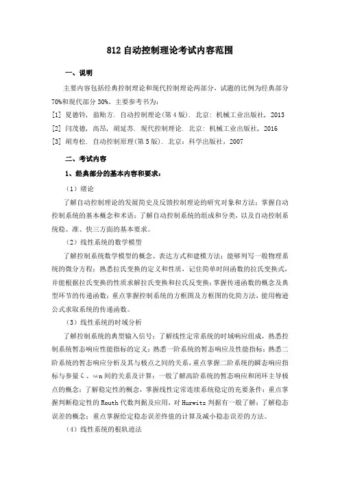 2018年长安大学812自动控制理论考研大纲硕士研究生入学考试大纲内容范围