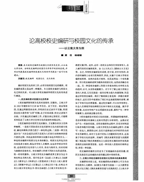 论高校校史编研与校园文化的传承——以云南大学为例