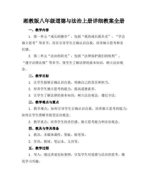 湘教版八年级道德与法治上册详细教案全册