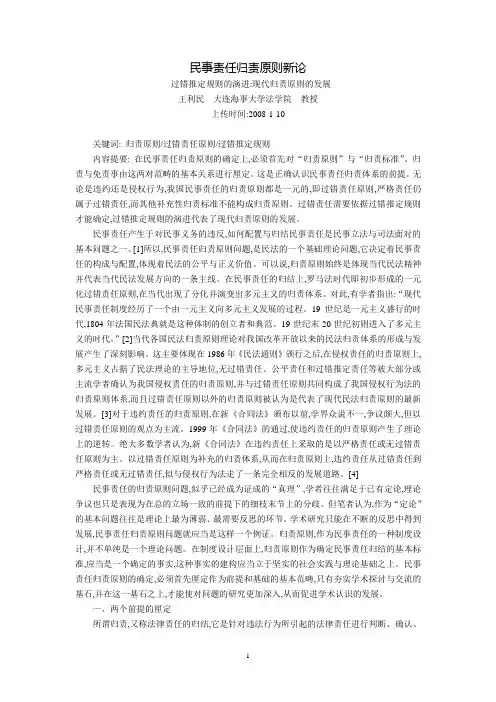 民事责任归责原则新论--过错推定规则的演进：现代归责原则的发展(王利民)