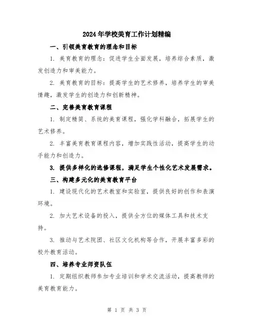2024年学校美育工作计划精编