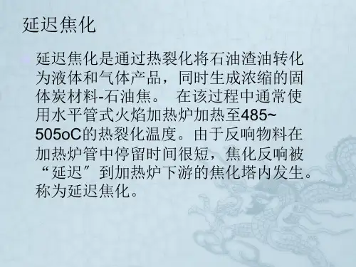 延迟焦化技术
