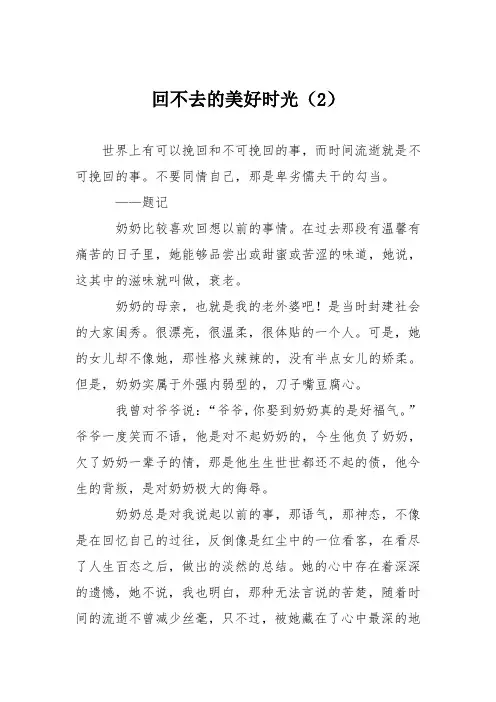 高中议论文作文：回不去的美好时光(2)