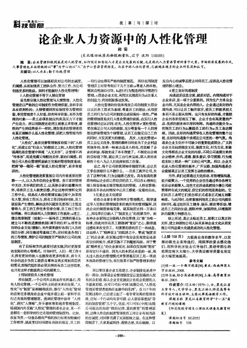 论企业人力资源中的人性化管理