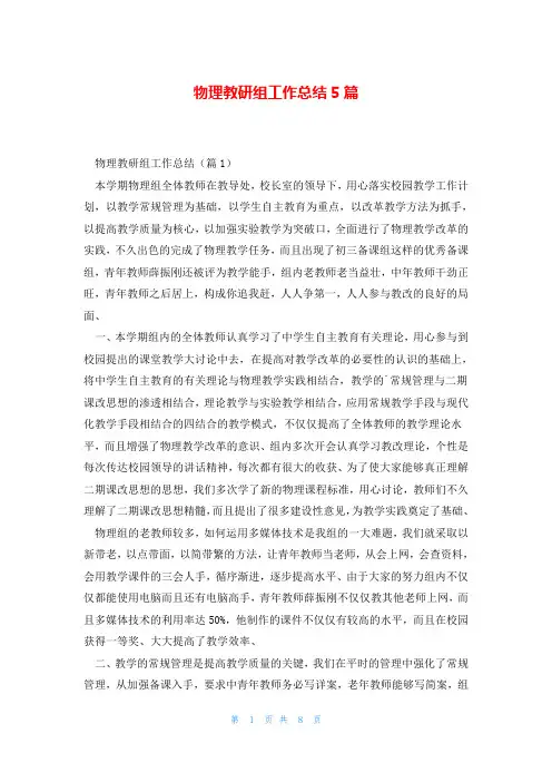 物理教研组工作总结5篇