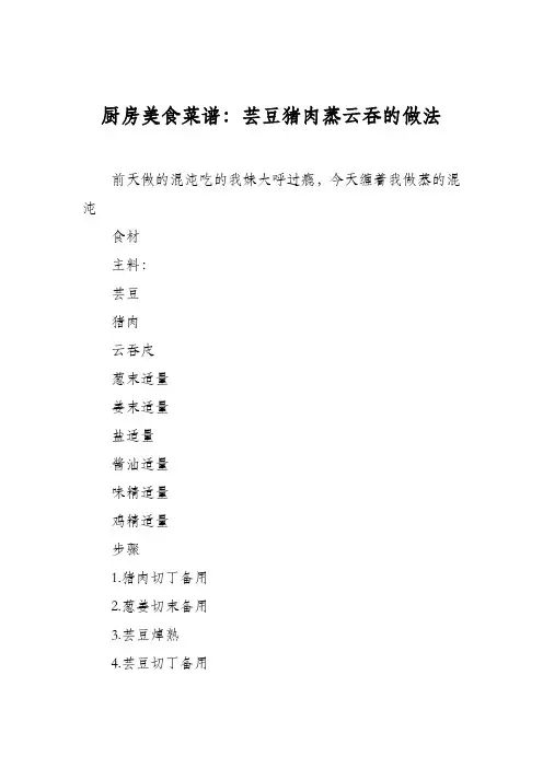 厨房美食菜谱：芸豆猪肉蒸云吞的做法