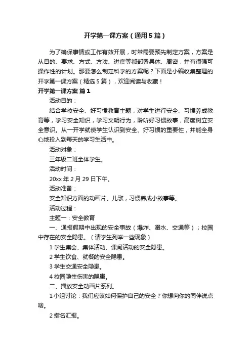 开学第一课方案（通用5篇）