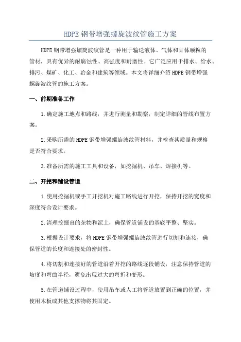 HDPE钢带增强螺旋波纹管施工方案