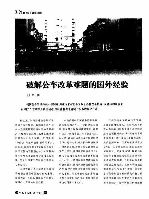 破解公车改革难题的国外经验