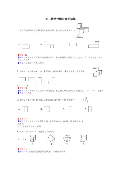 初三数学投影与视图试题
