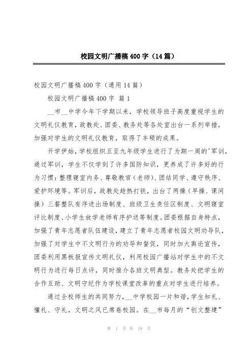 校园文明广播稿400字(14篇)