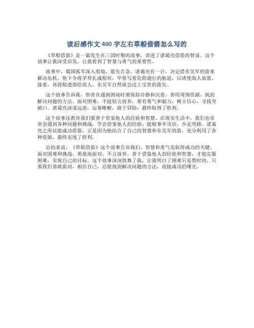 读后感作文400字左右草船借箭怎么写的