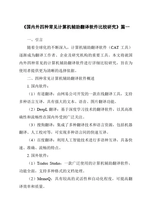 《2024年国内外四种常见计算机辅助翻译软件比较研究》范文