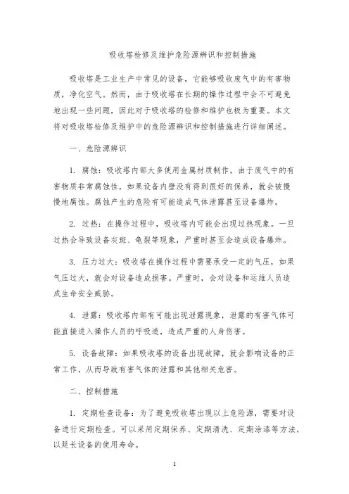 吸收塔检修及维护危险源辨识和控制措施